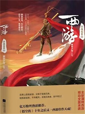 cover image of 西游：决战花果山